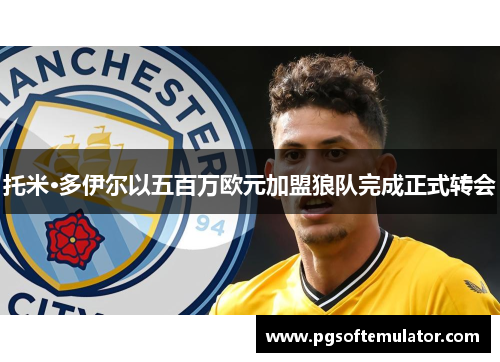 托米·多伊尔以五百万欧元加盟狼队完成正式转会