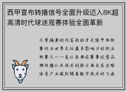 西甲宣布转播信号全面升级迈入8K超高清时代球迷观赛体验全面革新