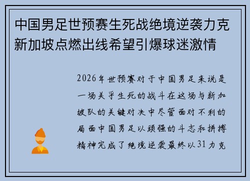 中国男足世预赛生死战绝境逆袭力克新加坡点燃出线希望引爆球迷激情