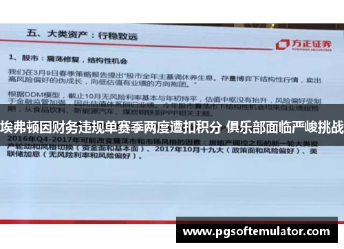 埃弗顿因财务违规单赛季两度遭扣积分 俱乐部面临严峻挑战