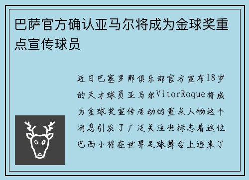 巴萨官方确认亚马尔将成为金球奖重点宣传球员 巴萨官方确认亚马尔将成为金球奖重点宣传球员