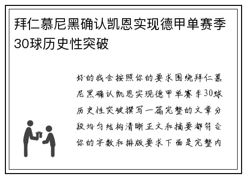 拜仁慕尼黑确认凯恩实现德甲单赛季30球历史性突破 拜仁慕尼黑确认凯恩实现德甲单赛季30球历史性突破