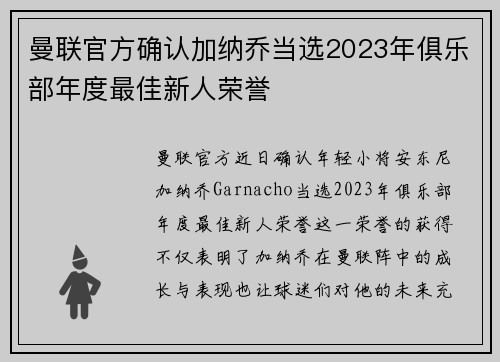 曼联官方确认加纳乔当选2023年俱乐部年度最佳新人荣誉