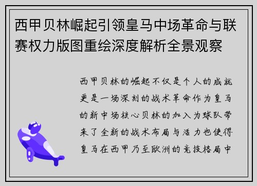西甲贝林崛起引领皇马中场革命与联赛权力版图重绘深度解析全景观察 西甲贝林崛起引领皇马中场革命与联赛权力版图重绘深度解析全景观察