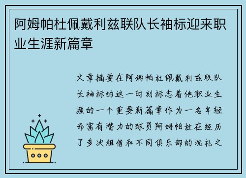 阿姆帕杜佩戴利兹联队长袖标迎来职业生涯新篇章