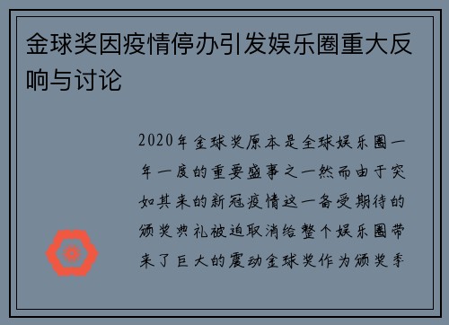 金球奖因疫情停办引发娱乐圈重大反响与讨论