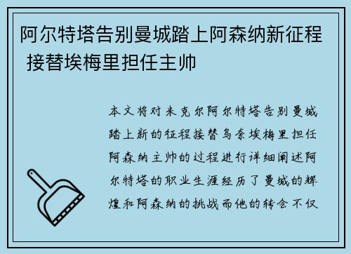 阿尔特塔告别曼城踏上阿森纳新征程 接替埃梅里担任主帅 阿尔特塔告别曼城踏上阿森纳新征程 接替埃梅里担任主帅