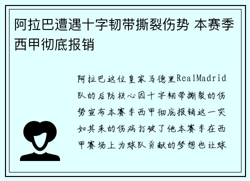 阿拉巴遭遇十字韧带撕裂伤势 本赛季西甲彻底报销 阿拉巴遭遇十字韧带撕裂伤势 本赛季西甲彻底报销