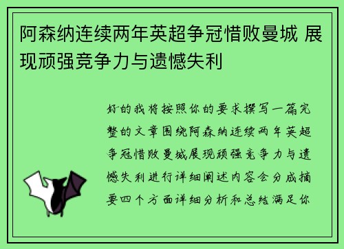 阿森纳连续两年英超争冠惜败曼城 展现顽强竞争力与遗憾失利