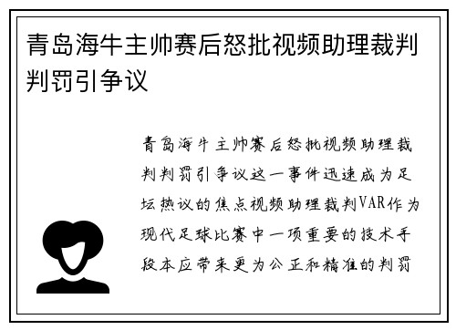 青岛海牛主帅赛后怒批视频助理裁判判罚引争议