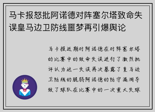 马卡报怒批阿诺德对阵塞尔塔致命失误皇马边卫防线噩梦再引爆舆论 马卡报怒批阿诺德对阵塞尔塔致命失误皇马边卫防线噩梦再引爆舆论