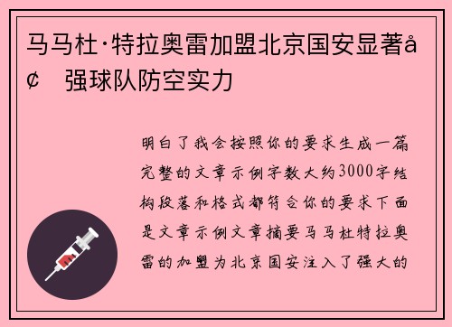 马马杜·特拉奥雷加盟北京国安显著增强球队防空实力 马马杜·特拉奥雷加盟北京国安显著增强球队防空实力