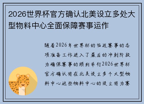 2026世界杯官方确认北美设立多处大型物料中心全面保障赛事运作
