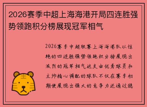 2026赛季中超上海海港开局四连胜强势领跑积分榜展现冠军相气