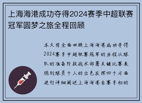上海海港成功夺得2024赛季中超联赛冠军圆梦之旅全程回顾