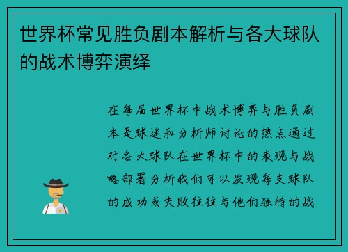 世界杯常见胜负剧本解析与各大球队的战术博弈演绎