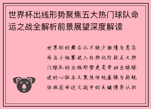世界杯出线形势聚焦五大热门球队命运之战全解析前景展望深度解读