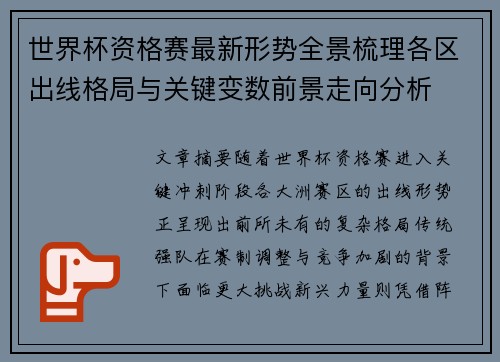 世界杯资格赛最新形势全景梳理各区出线格局与关键变数前景走向分析