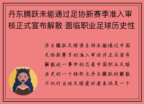 丹东腾跃未能通过足协新赛季准入审核正式宣布解散 面临职业足球历史性转折
