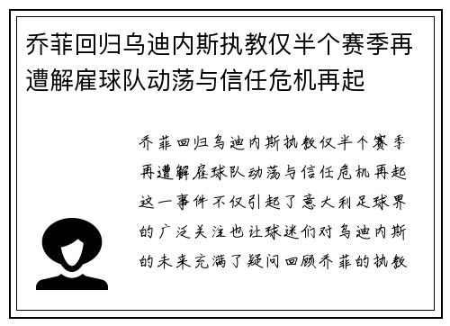 乔菲回归乌迪内斯执教仅半个赛季再遭解雇球队动荡与信任危机再起 乔菲回归乌迪内斯执教仅半个赛季再遭解雇球队动荡与信任危机再起