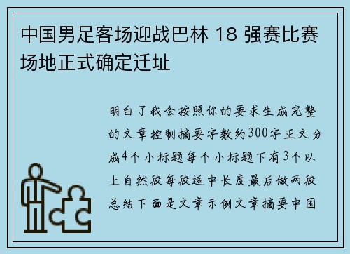 中国男足客场迎战巴林 18 强赛比赛场地正式确定迁址