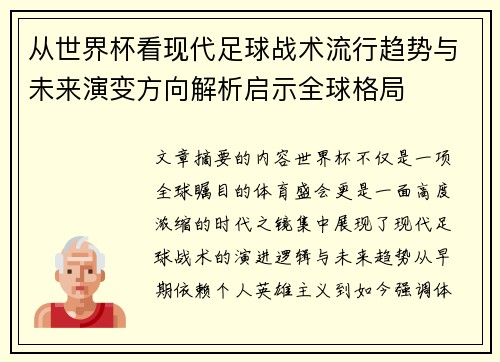 从世界杯看现代足球战术流行趋势与未来演变方向解析启示全球格局
