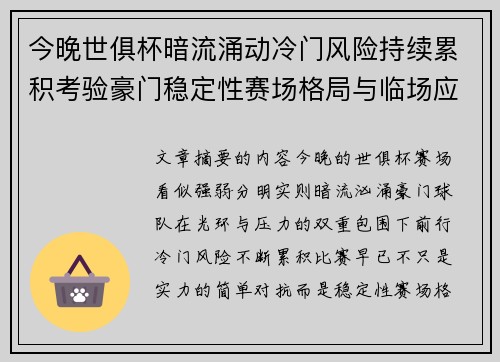 今晚世俱杯暗流涌动冷门风险持续累积考验豪门稳定性赛场格局与临场应变能力 今晚世俱杯暗流涌动冷门风险持续累积考验豪门稳定性赛场格局与临场应变能力