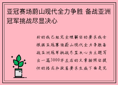 亚冠赛场蔚山现代全力争胜 备战亚洲冠军挑战尽显决心