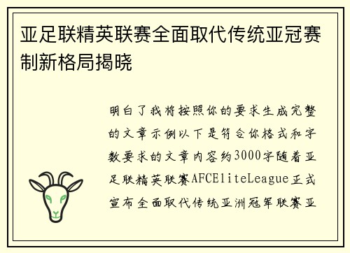 亚足联精英联赛全面取代传统亚冠赛制新格局揭晓