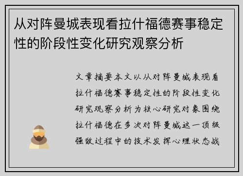 从对阵曼城表现看拉什福德赛事稳定性的阶段性变化研究观察分析
