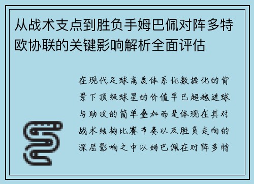 从战术支点到胜负手姆巴佩对阵多特欧协联的关键影响解析全面评估