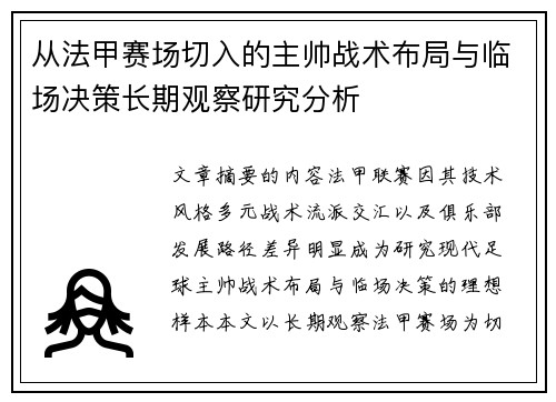 从法甲赛场切入的主帅战术布局与临场决策长期观察研究分析