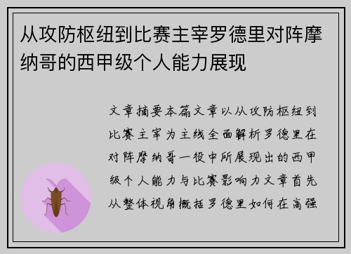 从攻防枢纽到比赛主宰罗德里对阵摩纳哥的西甲级个人能力展现