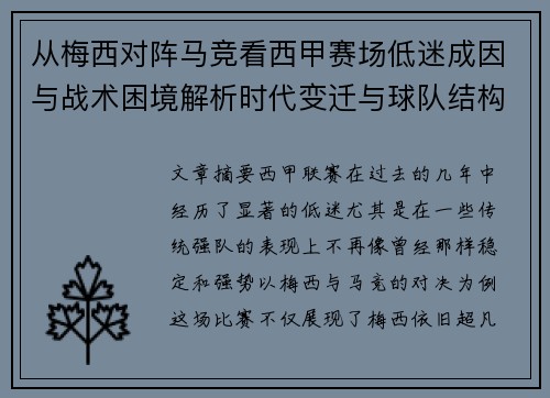 从梅西对阵马竞看西甲赛场低迷成因与战术困境解析时代变迁与球队结构问题
