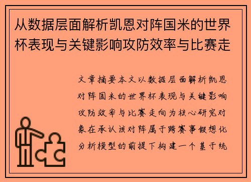 从数据层面解析凯恩对阵国米的世界杯表现与关键影响攻防效率与比赛走向