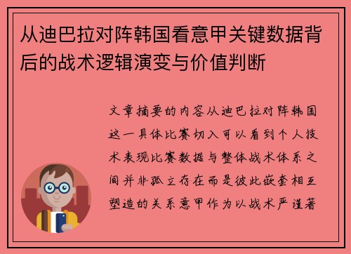 从迪巴拉对阵韩国看意甲关键数据背后的战术逻辑演变与价值判断