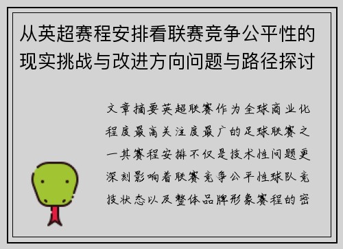 从英超赛程安排看联赛竞争公平性的现实挑战与改进方向问题与路径探讨
