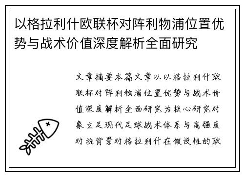 以格拉利什欧联杯对阵利物浦位置优势与战术价值深度解析全面研究 以格拉利什欧联杯对阵利物浦位置优势与战术价值深度解析全面研究
