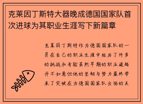 克莱因丁斯特大器晚成德国国家队首次进球为其职业生涯写下新篇章 克莱因丁斯特大器晚成德国国家队首次进球为其职业生涯写下新篇章