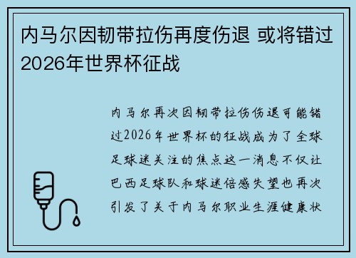 内马尔因韧带拉伤再度伤退 或将错过2026年世界杯征战