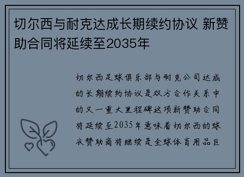 切尔西与耐克达成长期续约协议 新赞助合同将延续至2035年
