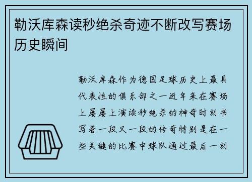 勒沃库森读秒绝杀奇迹不断改写赛场历史瞬间