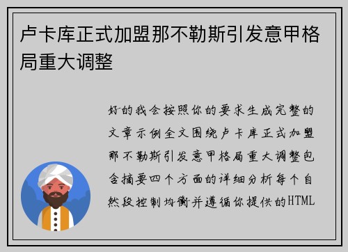 卢卡库正式加盟那不勒斯引发意甲格局重大调整 卢卡库正式加盟那不勒斯引发意甲格局重大调整