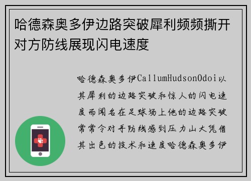哈德森奥多伊边路突破犀利频频撕开对方防线展现闪电速度 哈德森奥多伊边路突破犀利频频撕开对方防线展现闪电速度
