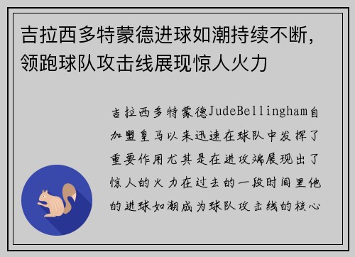 吉拉西多特蒙德进球如潮持续不断，领跑球队攻击线展现惊人火力
