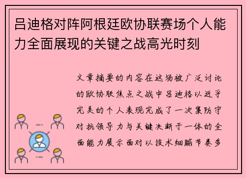 吕迪格对阵阿根廷欧协联赛场个人能力全面展现的关键之战高光时刻