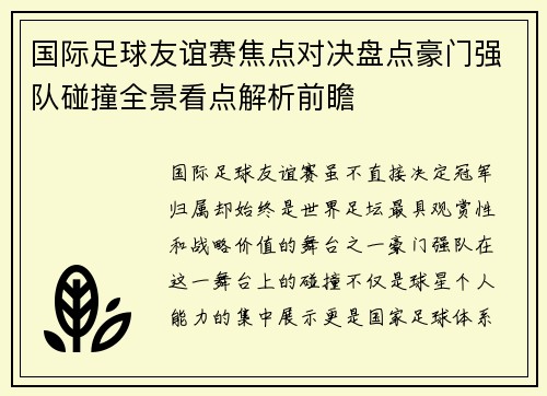 国际足球友谊赛焦点对决盘点豪门强队碰撞全景看点解析前瞻