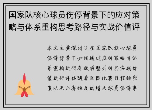 国家队核心球员伤停背景下的应对策略与体系重构思考路径与实战价值评估