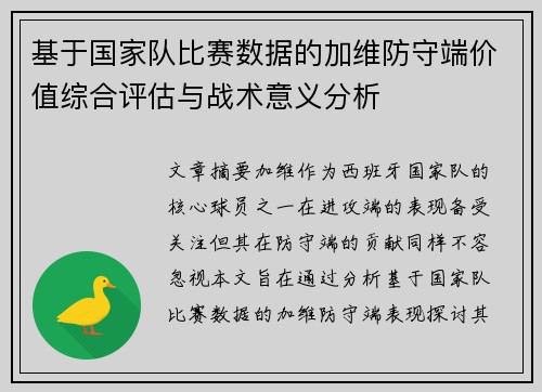 基于国家队比赛数据的加维防守端价值综合评估与战术意义分析