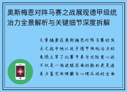 奥斯梅恩对阵马赛之战展现德甲级统治力全景解析与关键细节深度拆解 奥斯梅恩对阵马赛之战展现德甲级统治力全景解析与关键细节深度拆解